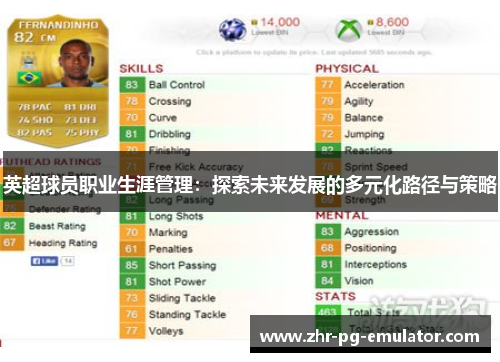 英超球员职业生涯管理：探索未来发展的多元化路径与策略