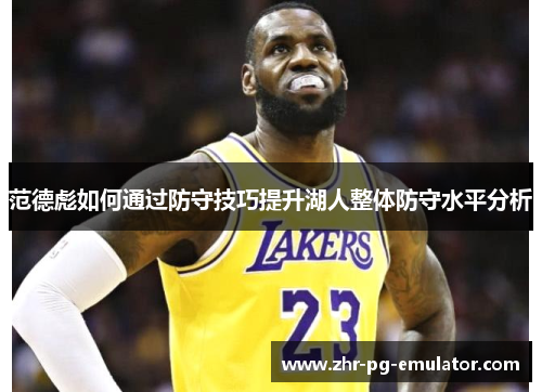 范德彪如何通过防守技巧提升湖人整体防守水平分析