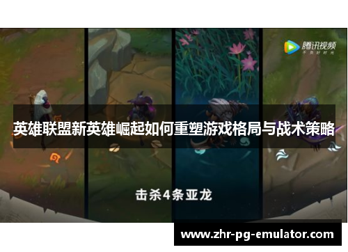 英雄联盟新英雄崛起如何重塑游戏格局与战术策略