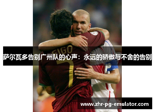 萨尔瓦多告别广州队的心声：永远的骄傲与不舍的告别