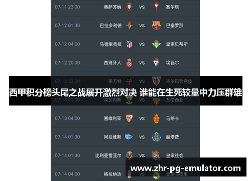 西甲积分榜头尾之战展开激烈对决 谁能在生死较量中力压群雄