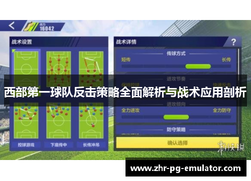 西部第一球队反击策略全面解析与战术应用剖析