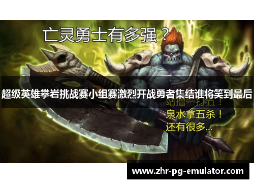 超级英雄攀岩挑战赛小组赛激烈开战勇者集结谁将笑到最后