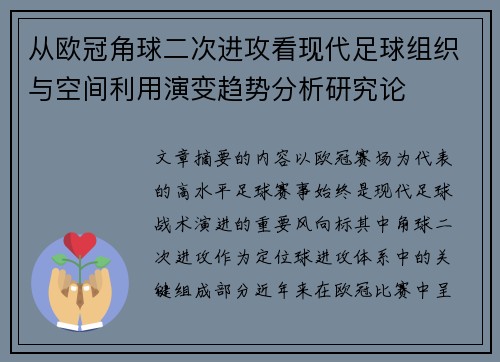 从欧冠角球二次进攻看现代足球组织与空间利用演变趋势分析研究论