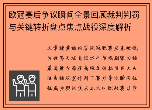 欧冠赛后争议瞬间全景回顾裁判判罚与关键转折盘点焦点战役深度解析