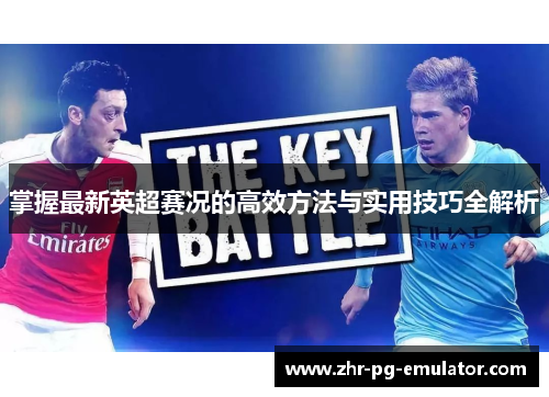 掌握最新英超赛况的高效方法与实用技巧全解析