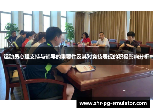 运动员心理支持与辅导的重要性及其对竞技表现的积极影响分析 运动员心理支持与辅导的重要性及其对竞技表现的积极影响分析