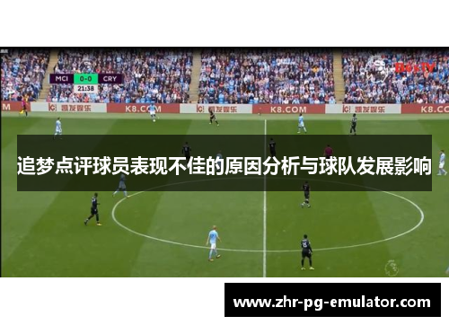 追梦点评球员表现不佳的原因分析与球队发展影响