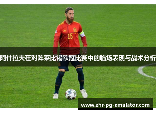 阿什拉夫在对阵莱比锡欧冠比赛中的临场表现与战术分析