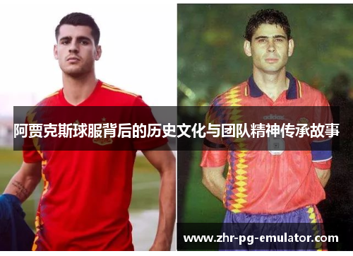 阿贾克斯球服背后的历史文化与团队精神传承故事