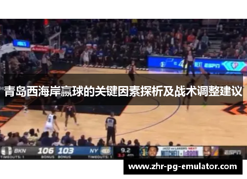 青岛西海岸赢球的关键因素探析及战术调整建议 青岛西海岸赢球的关键因素探析及战术调整建议