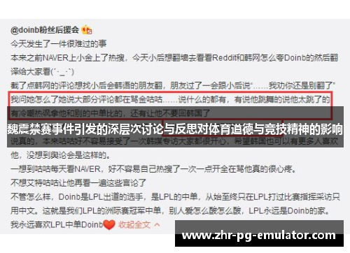 魏震禁赛事件引发的深层次讨论与反思对体育道德与竞技精神的影响