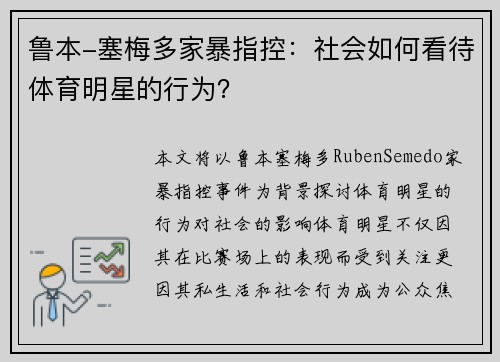鲁本-塞梅多家暴指控：社会如何看待体育明星的行为？