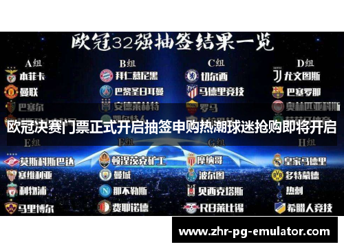 欧冠决赛门票正式开启抽签申购热潮球迷抢购即将开启 欧冠决赛门票正式开启抽签申购热潮球迷抢购即将开启