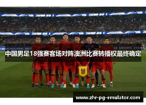 中国男足18强赛客场对阵澳洲比赛转播权最终确定