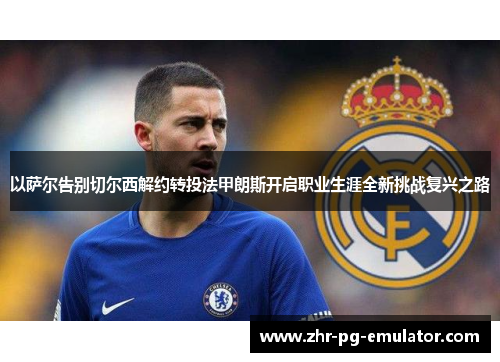 以萨尔告别切尔西解约转投法甲朗斯开启职业生涯全新挑战复兴之路 以萨尔告别切尔西解约转投法甲朗斯开启职业生涯全新挑战复兴之路