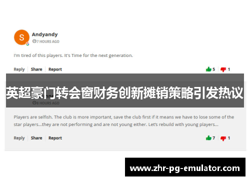 英超豪门转会窗财务创新摊销策略引发热议