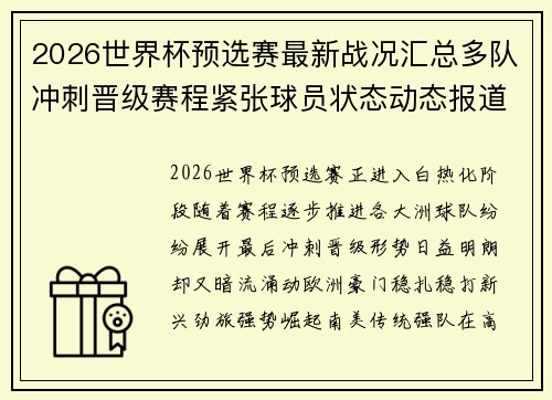 2026世界杯预选赛最新战况汇总多队冲刺晋级赛程紧张球员状态动态报道