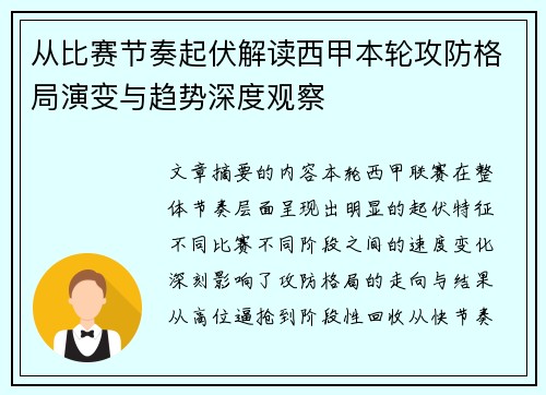 从比赛节奏起伏解读西甲本轮攻防格局演变与趋势深度观察
