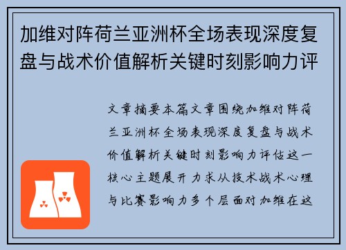 加维对阵荷兰亚洲杯全场表现深度复盘与战术价值解析关键时刻影响力评估