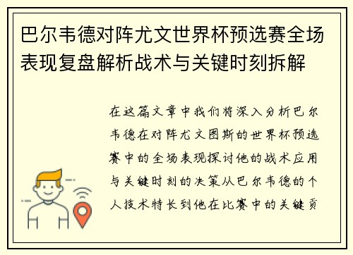 巴尔韦德对阵尤文世界杯预选赛全场表现复盘解析战术与关键时刻拆解
