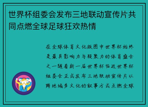 世界杯组委会发布三地联动宣传片共同点燃全球足球狂欢热情 世界杯组委会发布三地联动宣传片共同点燃全球足球狂欢热情