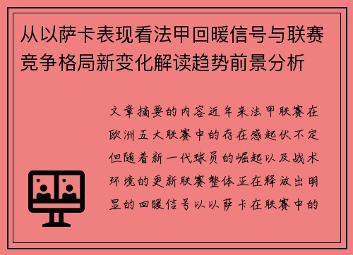 从以萨卡表现看法甲回暖信号与联赛竞争格局新变化解读趋势前景分析