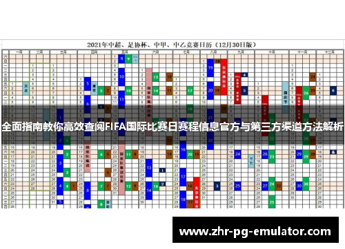 全面指南教你高效查阅FIFA国际比赛日赛程信息官方与第三方渠道方法解析 全面指南教你高效查阅FIFA国际比赛日赛程信息官方与第三方渠道方法解析