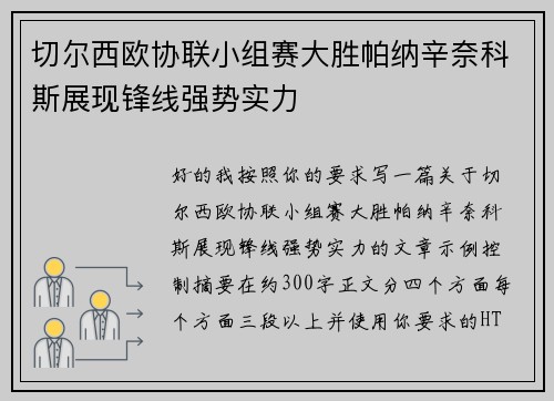 切尔西欧协联小组赛大胜帕纳辛奈科斯展现锋线强势实力 切尔西欧协联小组赛大胜帕纳辛奈科斯展现锋线强势实力
