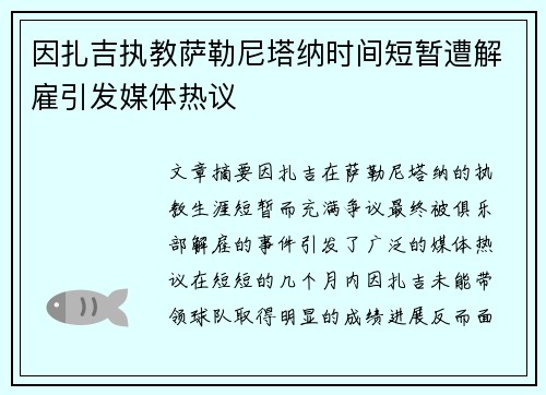 因扎吉执教萨勒尼塔纳时间短暂遭解雇引发媒体热议 因扎吉执教萨勒尼塔纳时间短暂遭解雇引发媒体热议