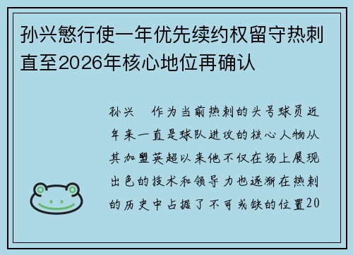 孙兴慜行使一年优先续约权留守热刺直至2026年核心地位再确认