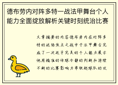 德布劳内对阵多特一战法甲舞台个人能力全面绽放解析关键时刻统治比赛