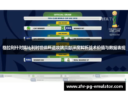 格拉利什对阵比利时世俱杯进攻端贡献深度解析战术价值与数据表现 格拉利什对阵比利时世俱杯进攻端贡献深度解析战术价值与数据表现