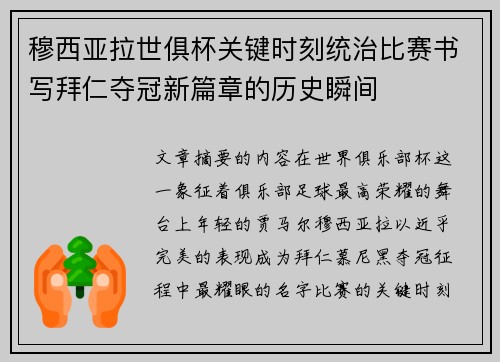 穆西亚拉世俱杯关键时刻统治比赛书写拜仁夺冠新篇章的历史瞬间 穆西亚拉世俱杯关键时刻统治比赛书写拜仁夺冠新篇章的历史瞬间