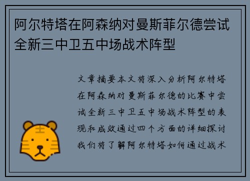 阿尔特塔在阿森纳对曼斯菲尔德尝试全新三中卫五中场战术阵型 阿尔特塔在阿森纳对曼斯菲尔德尝试全新三中卫五中场战术阵型