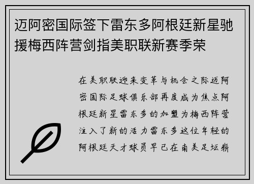 迈阿密国际签下雷东多阿根廷新星驰援梅西阵营剑指美职联新赛季荣 迈阿密国际签下雷东多阿根廷新星驰援梅西阵营剑指美职联新赛季荣