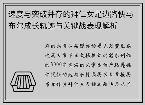 速度与突破并存的拜仁女足边路快马布尔成长轨迹与关键战表现解析 速度与突破并存的拜仁女足边路快马布尔成长轨迹与关键战表现解析