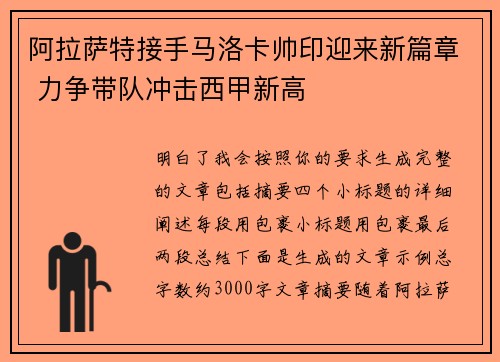 阿拉萨特接手马洛卡帅印迎来新篇章 力争带队冲击西甲新高