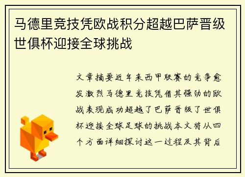 马德里竞技凭欧战积分超越巴萨晋级世俱杯迎接全球挑战