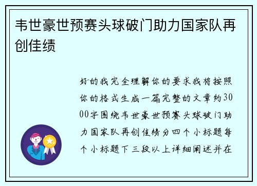 韦世豪世预赛头球破门助力国家队再创佳绩 韦世豪世预赛头球破门助力国家队再创佳绩