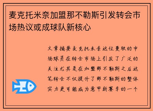 麦克托米奈加盟那不勒斯引发转会市场热议或成球队新核心 麦克托米奈加盟那不勒斯引发转会市场热议或成球队新核心