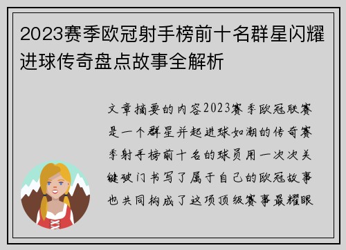 2023赛季欧冠射手榜前十名群星闪耀进球传奇盘点故事全解析 2023赛季欧冠射手榜前十名群星闪耀进球传奇盘点故事全解析