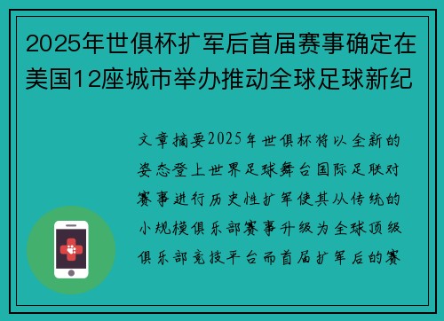 2025年世俱杯扩军后首届赛事确定在美国12座城市举办推动全球足球新纪元 2025年世俱杯扩军后首届赛事确定在美国12座城市举办推动全球足球新纪元