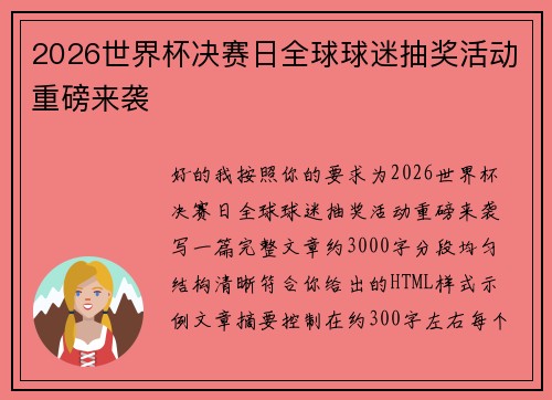 2026世界杯决赛日全球球迷抽奖活动重磅来袭