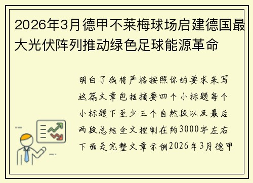2026年3月德甲不莱梅球场启建德国最大光伏阵列推动绿色足球能源革命