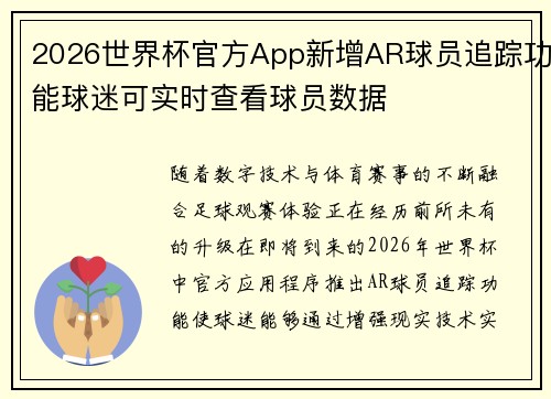 2026世界杯官方App新增AR球员追踪功能球迷可实时查看球员数据 2026世界杯官方App新增AR球员追踪功能球迷可实时查看球员数据