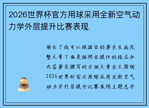 2026世界杯官方用球采用全新空气动力学外层提升比赛表现 2026世界杯官方用球采用全新空气动力学外层提升比赛表现