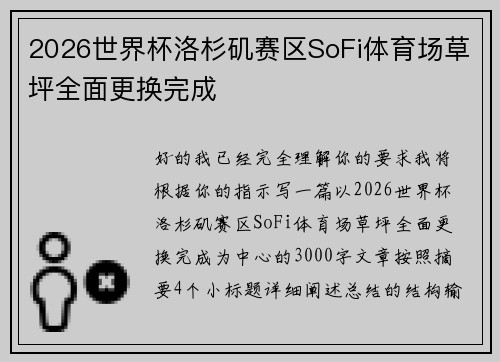 2026世界杯洛杉矶赛区SoFi体育场草坪全面更换完成