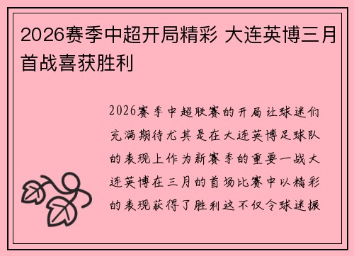 2026赛季中超开局精彩 大连英博三月首战喜获胜利