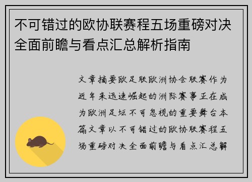 不可错过的欧协联赛程五场重磅对决全面前瞻与看点汇总解析指南